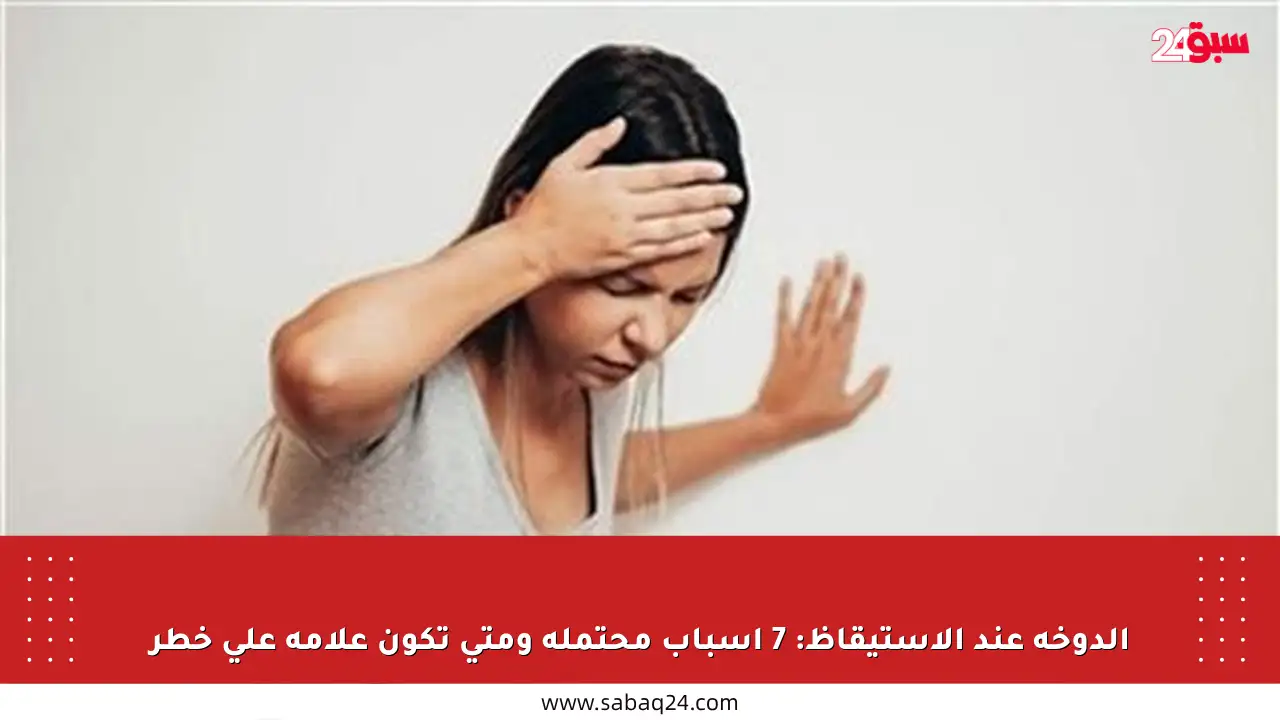 الدوخة عند الاستيقاظ: 7 أسباب محتملة ومتى تكون علامة على خطر
